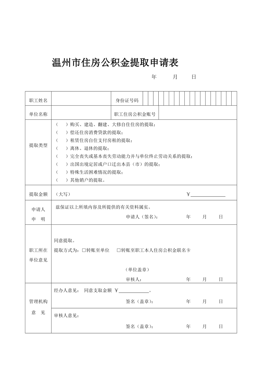 温州市住房公积金提取申请表.doc_第1页