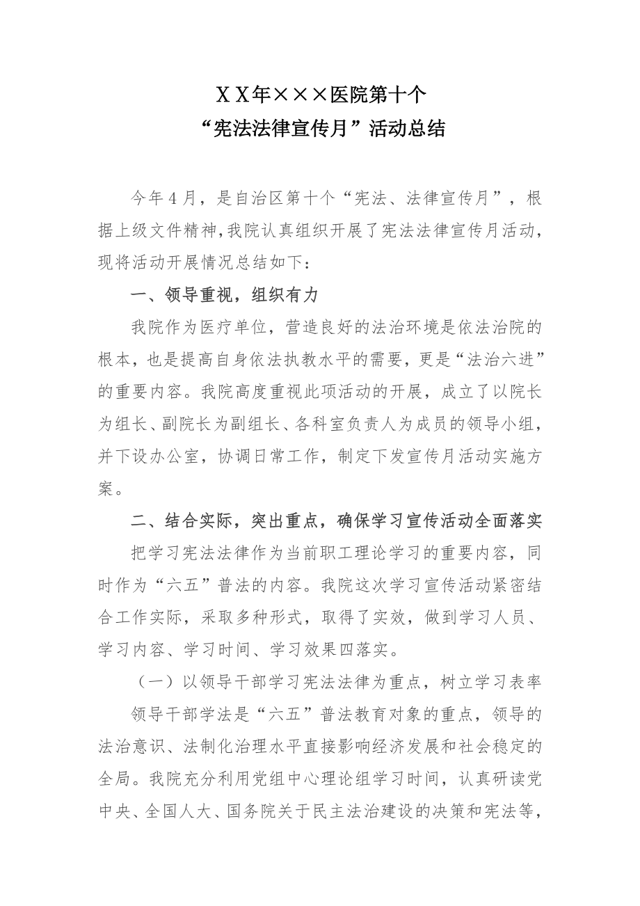 医院法律宣传月总结.doc_第1页