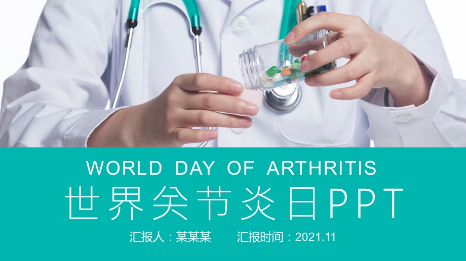 2021年爱骨骼守护健康世界关节炎日关模板可修改编辑课件.pptx_第1页