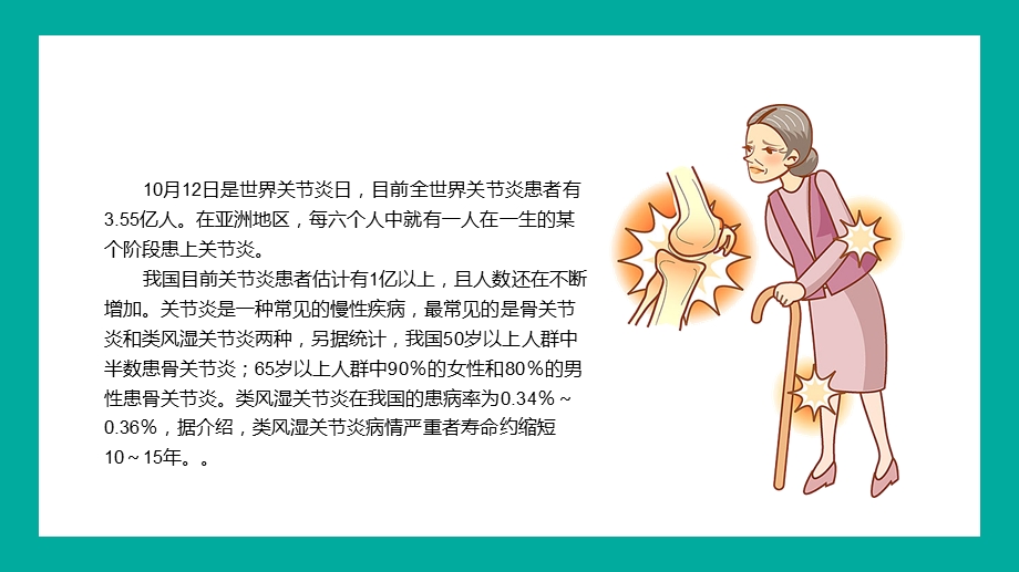 2021年爱骨骼守护健康世界关节炎日关模板可修改编辑课件.pptx_第2页