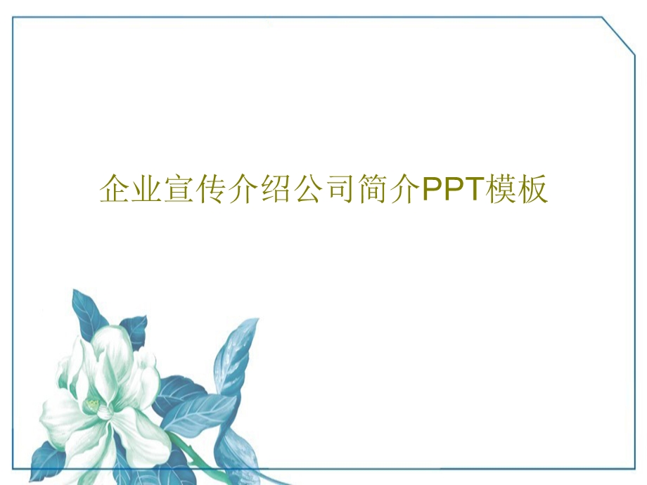 企业宣传介绍公司简介PPT模板课件.ppt_第1页