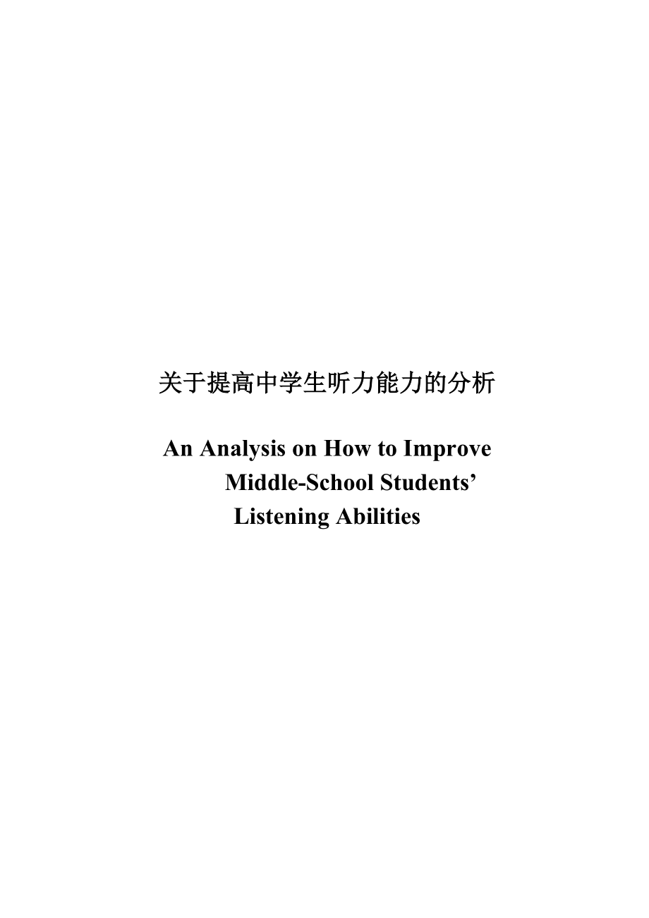 An Analysis on How to Improve MiddleSchool Students’ Listening Abilities.doc_第1页
