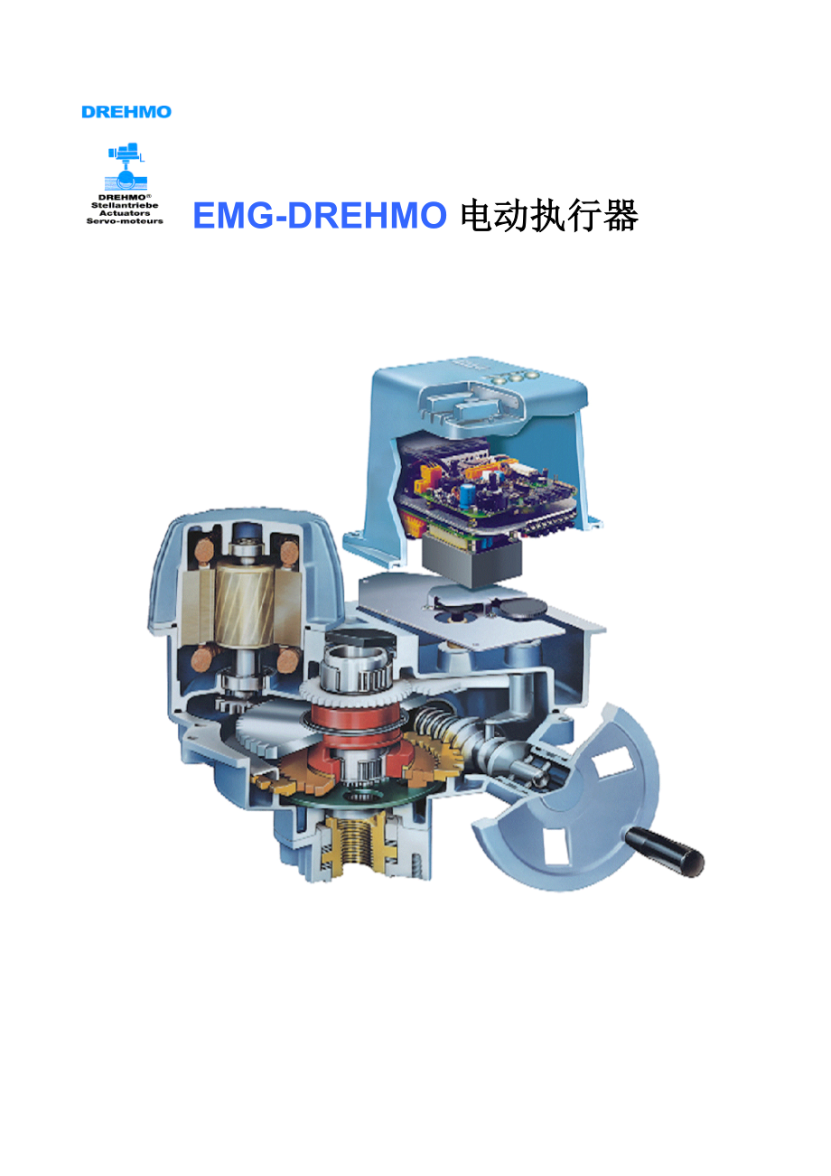 EMG电动执行器选型指南.doc_第1页