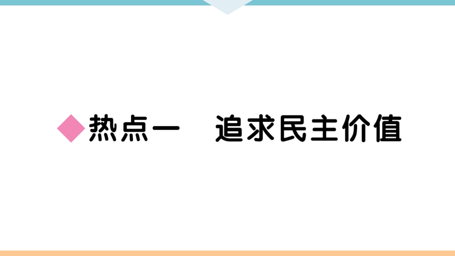 九年级道德与法治上册RJ课件.ppt_第3页