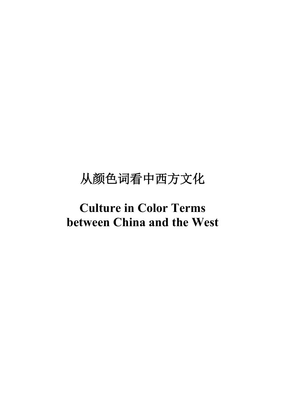 Culture in Color Terms between China and the West.doc_第1页