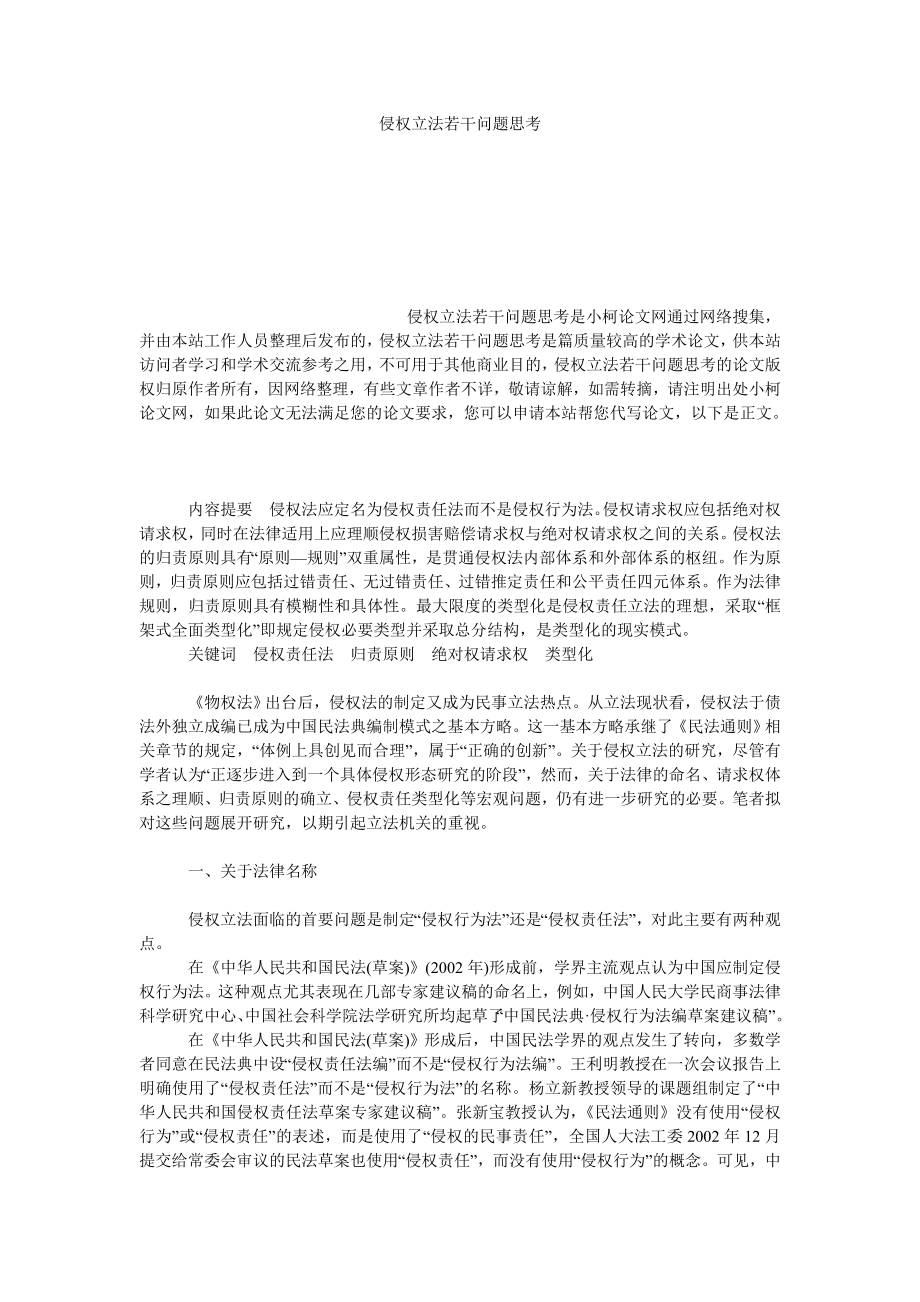 法律论文侵权立法若干问题思考.doc_第1页