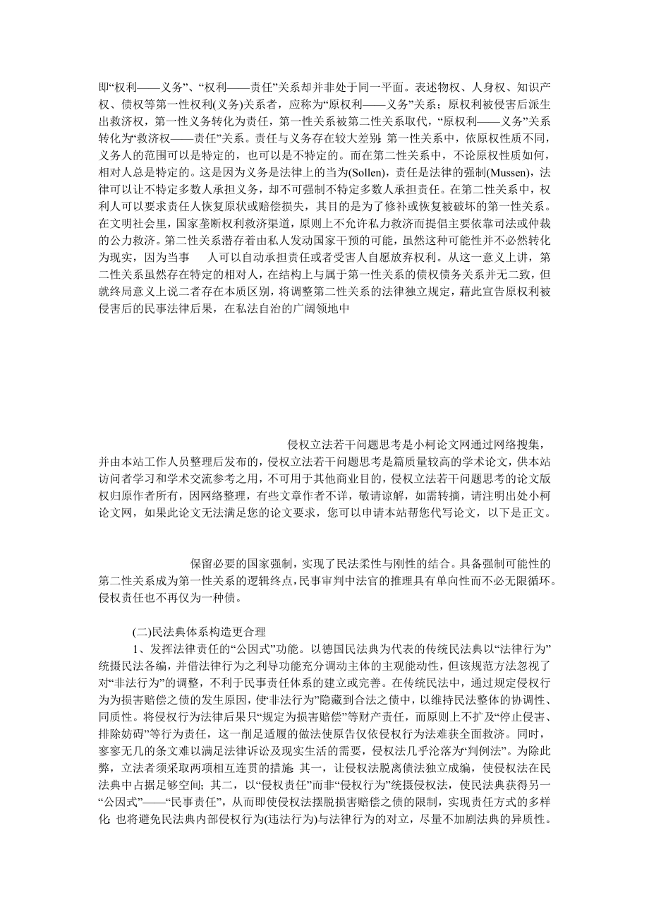 法律论文侵权立法若干问题思考.doc_第3页