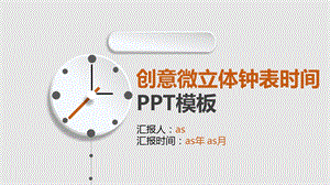 创意微立体钟表时间PPT模板ppt通用模板课件.pptx