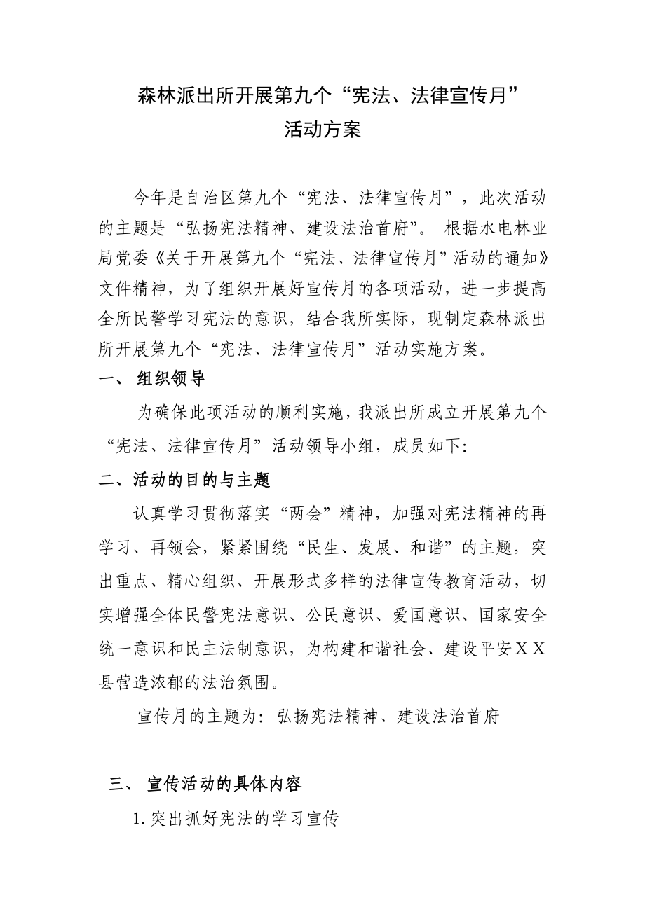 森林派出所开展第九个宪法法律宣传月活动的方案.doc_第1页