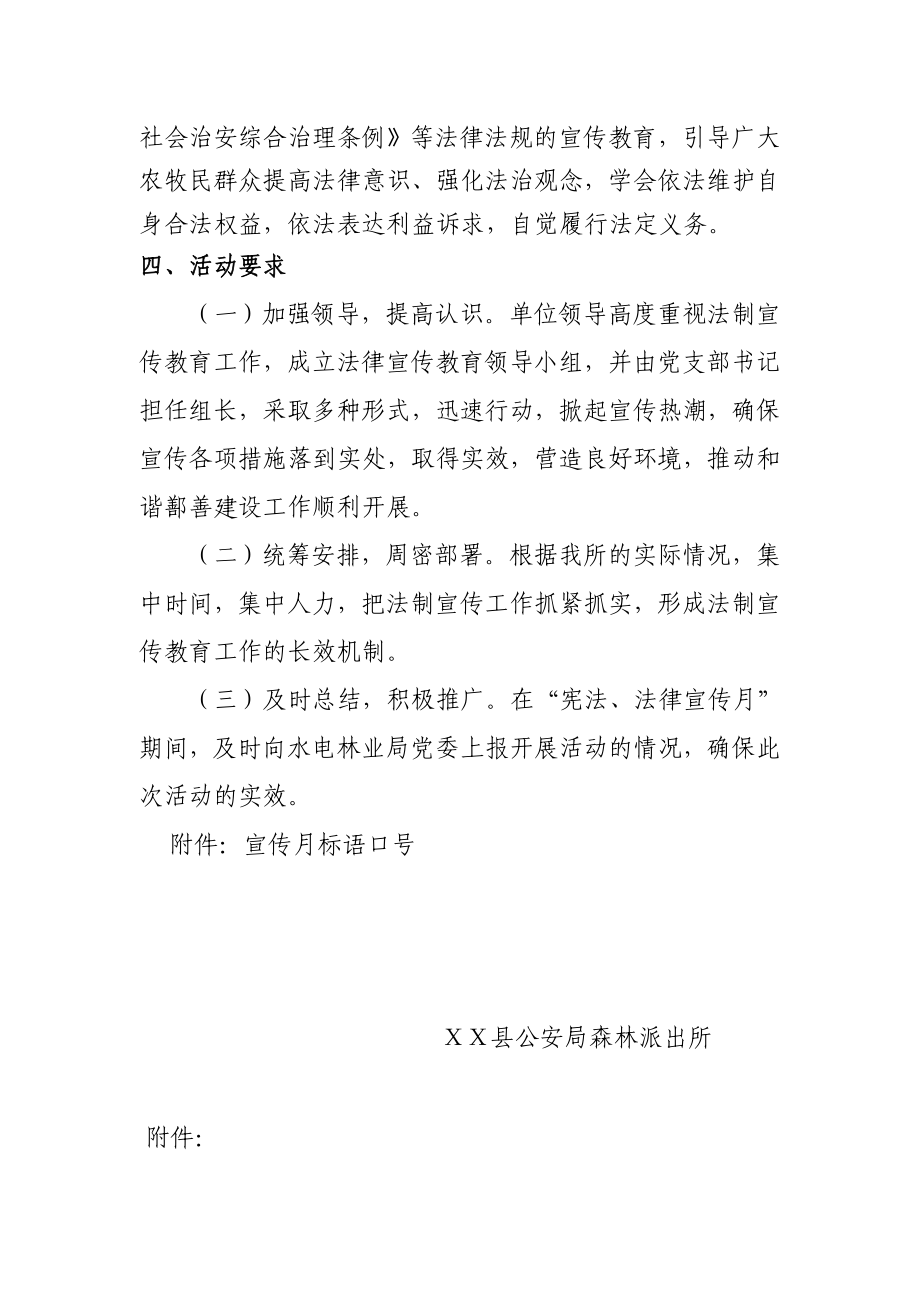 森林派出所开展第九个宪法法律宣传月活动的方案.doc_第3页