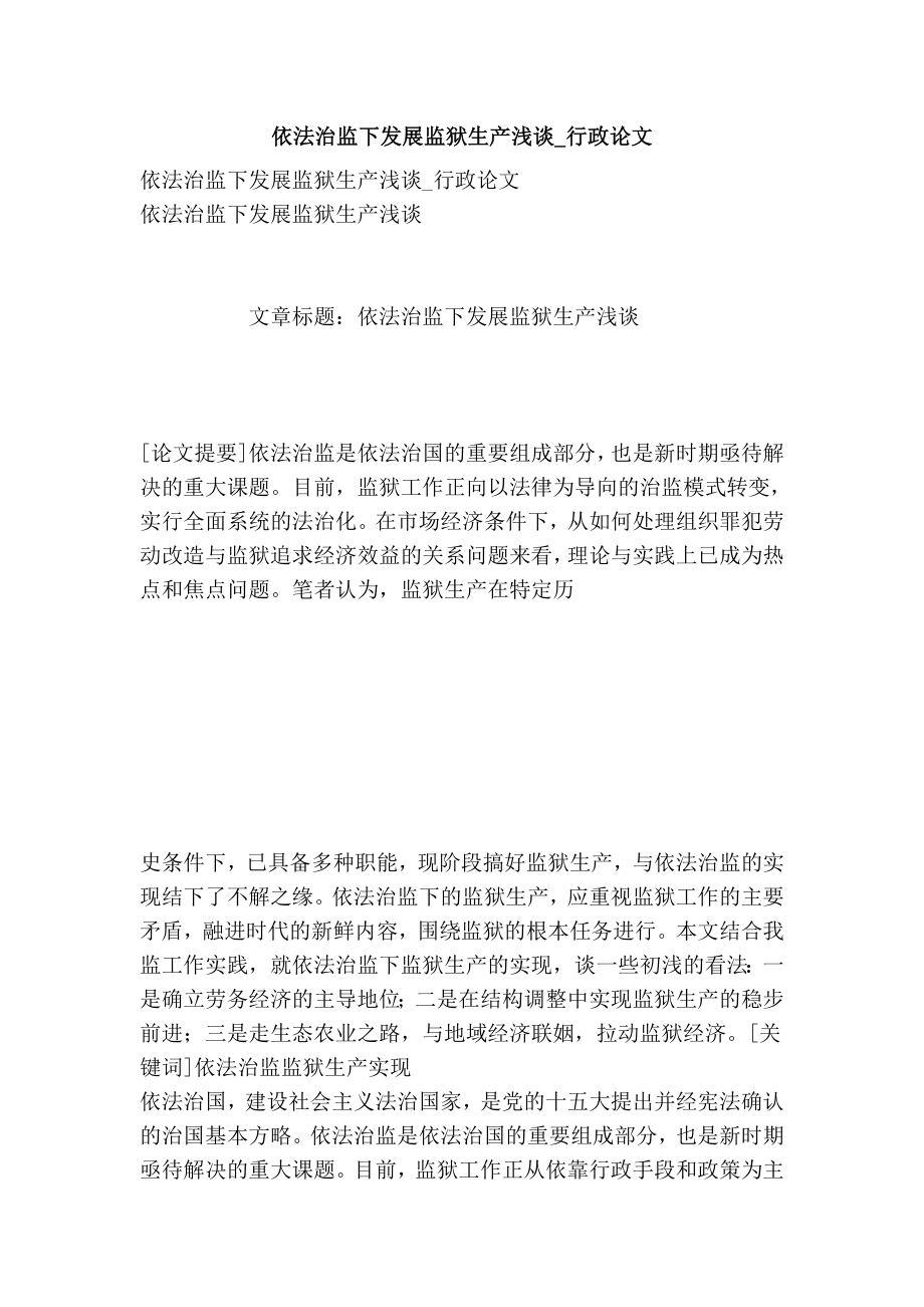 依法治监下发展监狱生产浅谈行政论文.doc_第1页