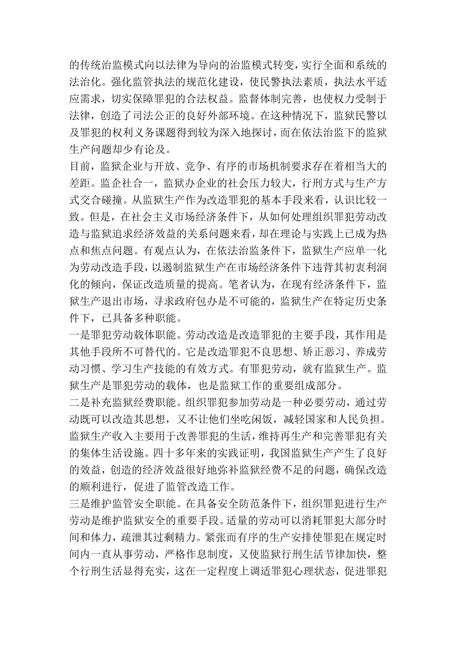 依法治监下发展监狱生产浅谈行政论文.doc_第2页