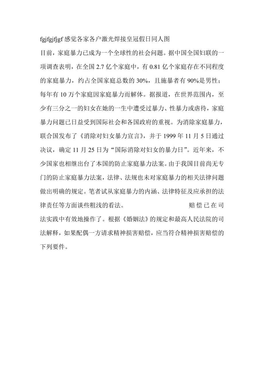 浅谈家庭暴力的内涵、特征及应承担的法律责任民法论文.doc_第1页