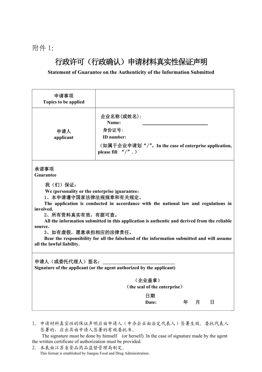 行政许可(行政确认)申请材料真实性保证声明.doc_第1页