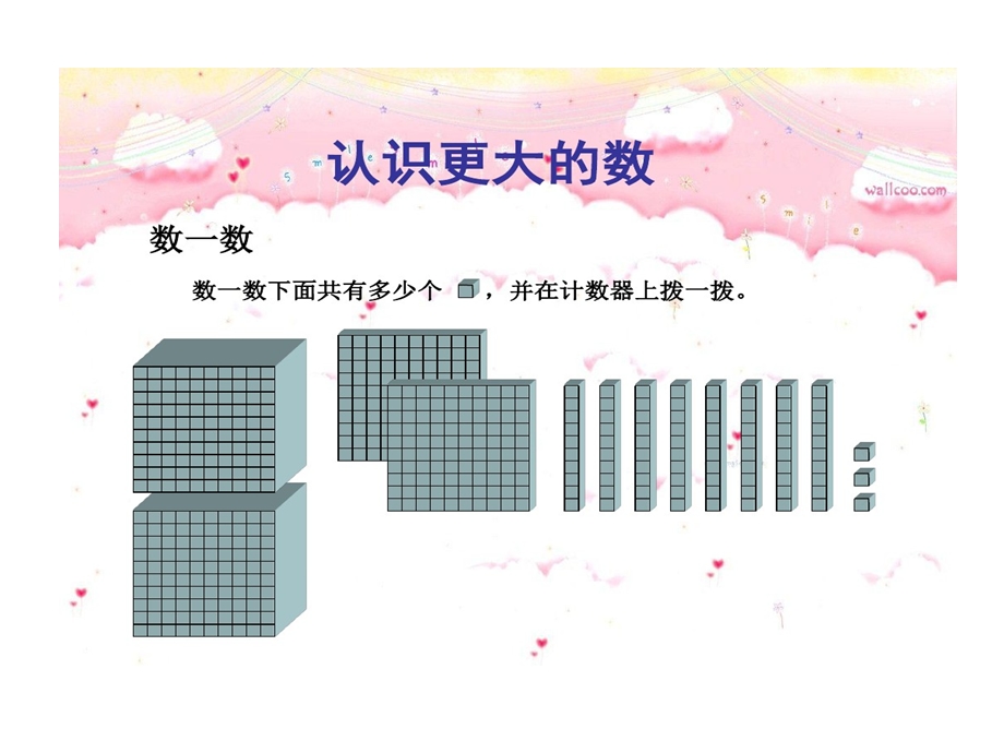 北师大版小学四年级数学上册认识更大数数一数课件.ppt_第1页