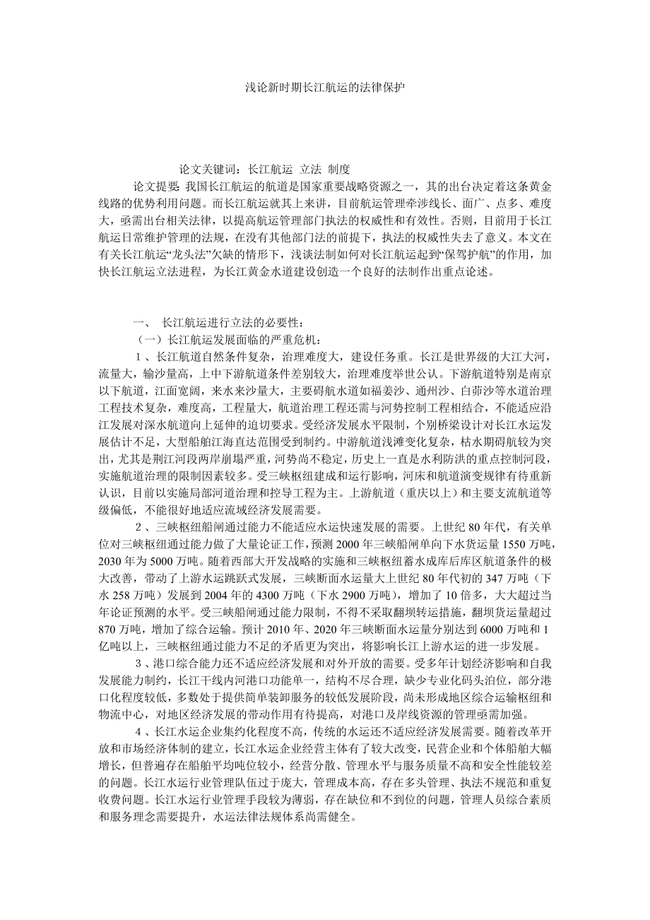 浅论新时期长江航运的法律保护.doc_第1页