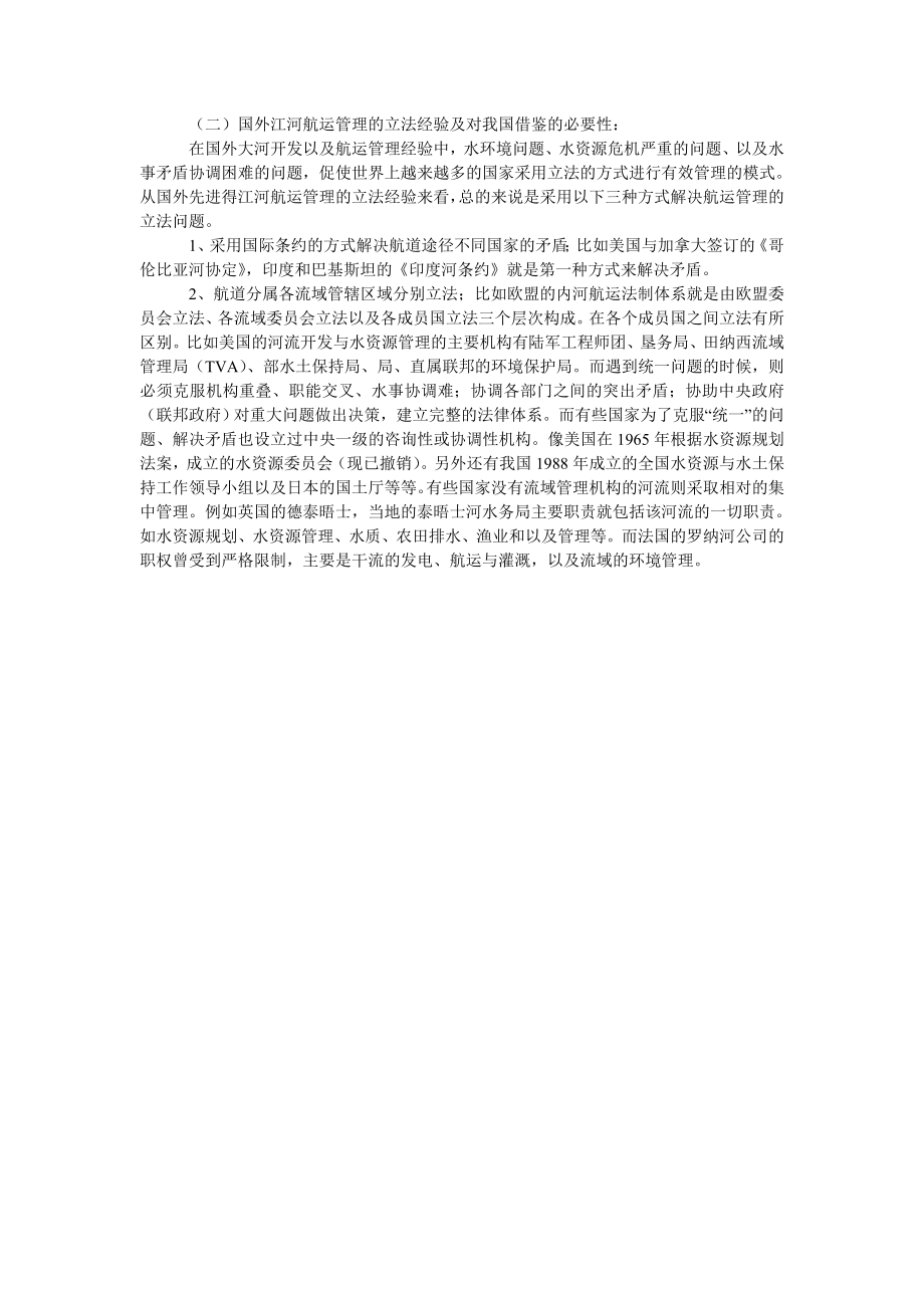 浅论新时期长江航运的法律保护.doc_第2页