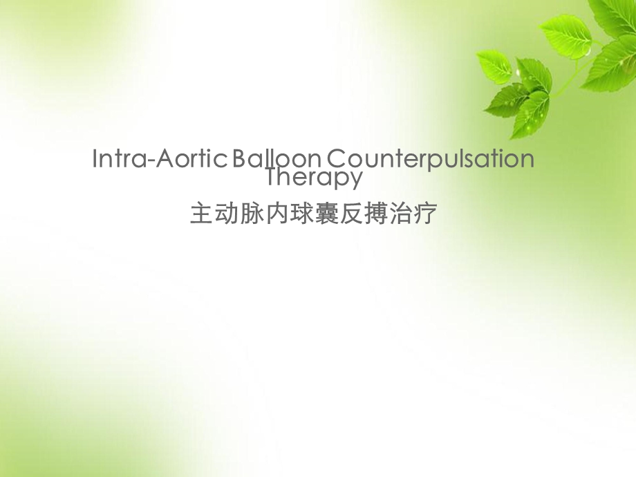 IABP操作(机器及植入)幻灯片ppt课件.ppt_第1页