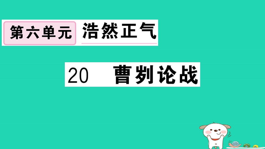 九年级语文下册第六单元20曹刿论战习题ppt课件新人教版.ppt_第1页