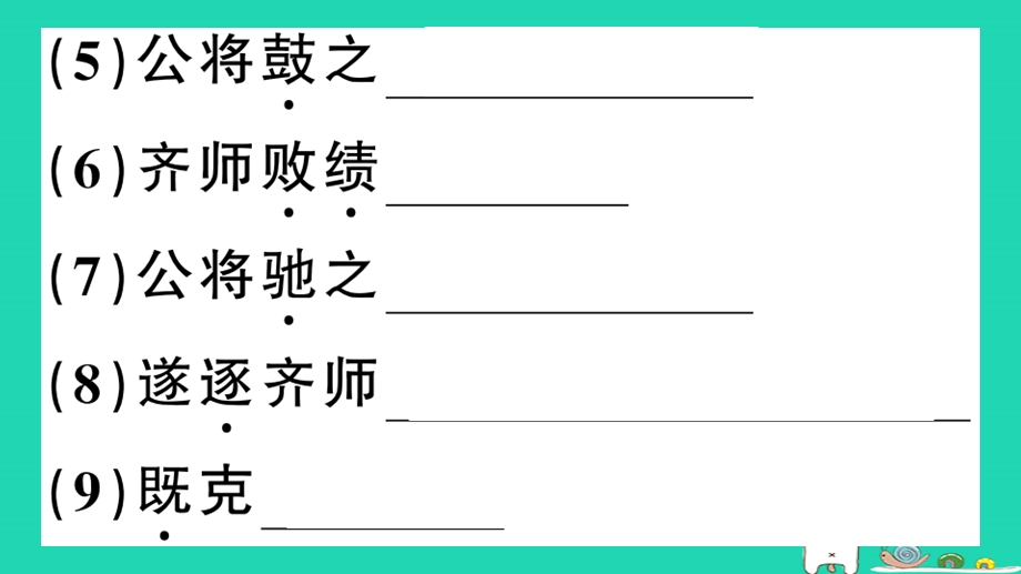 九年级语文下册第六单元20曹刿论战习题ppt课件新人教版.ppt_第3页