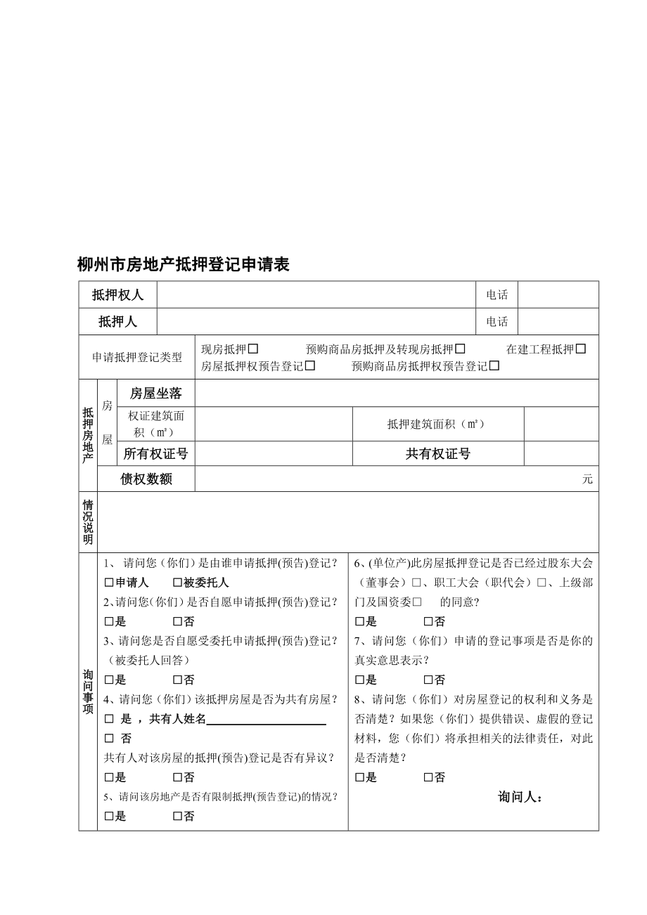 柳州市房地产抵押登记申请表.doc_第1页