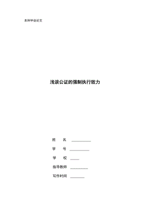 浅谈公证的强制执行效力法学专业本科毕业论文.doc