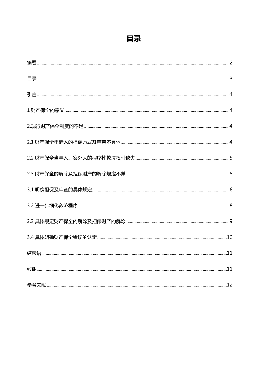 优秀毕业设计：民事诉讼财产保全的分析与思考【精华系列推荐】.doc_第3页