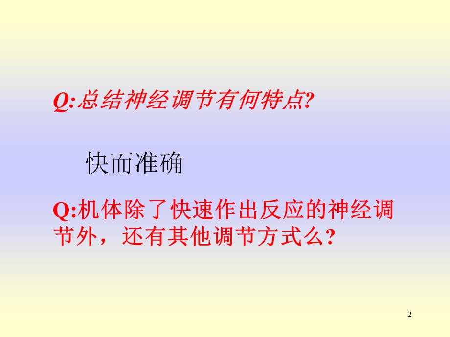 内分泌系统中信息的传递和调节课件.ppt_第2页