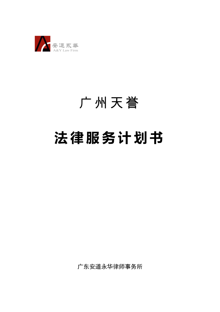【经典】天誉公司 法律服务计划书.doc_第1页