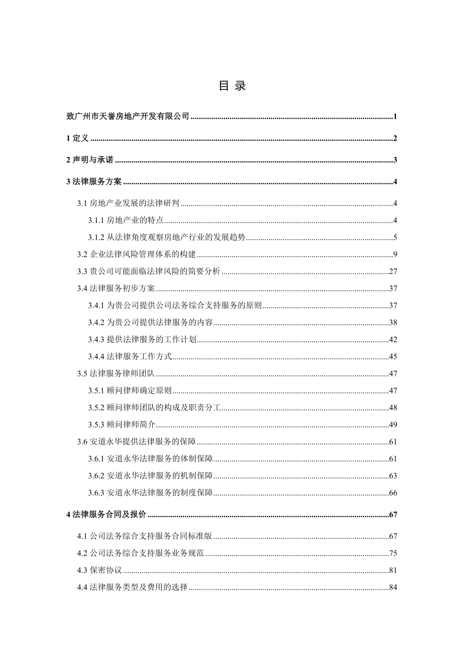 【经典】天誉公司 法律服务计划书.doc_第2页