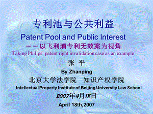 专利池与公共利益PatentPoolandPublicInterest以飞利浦课件.ppt