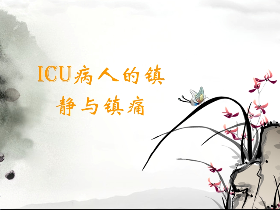 ICU病人的镇静与镇痛演示ppt课件.ppt_第1页