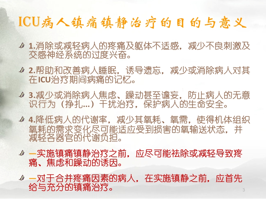 ICU病人的镇静与镇痛演示ppt课件.ppt_第3页