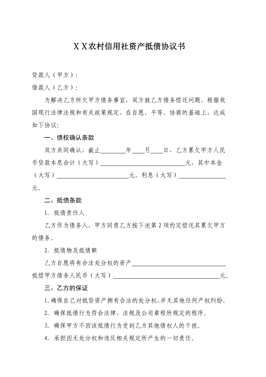 农村信用社资产抵债协议书.doc_第1页