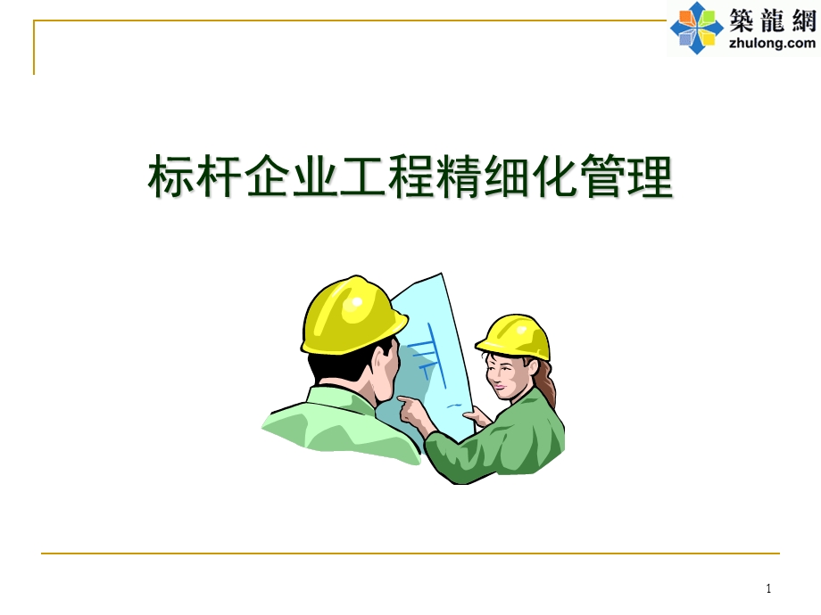 [标杆房企]工程质量保证体系与重点课件.ppt_第1页