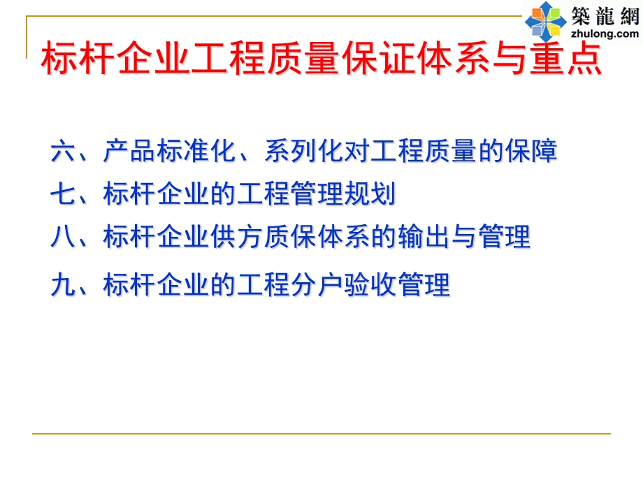 [标杆房企]工程质量保证体系与重点课件.ppt_第3页