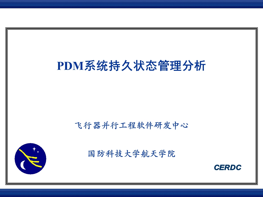 PDM系统持久状态管理分析课件.ppt_第1页