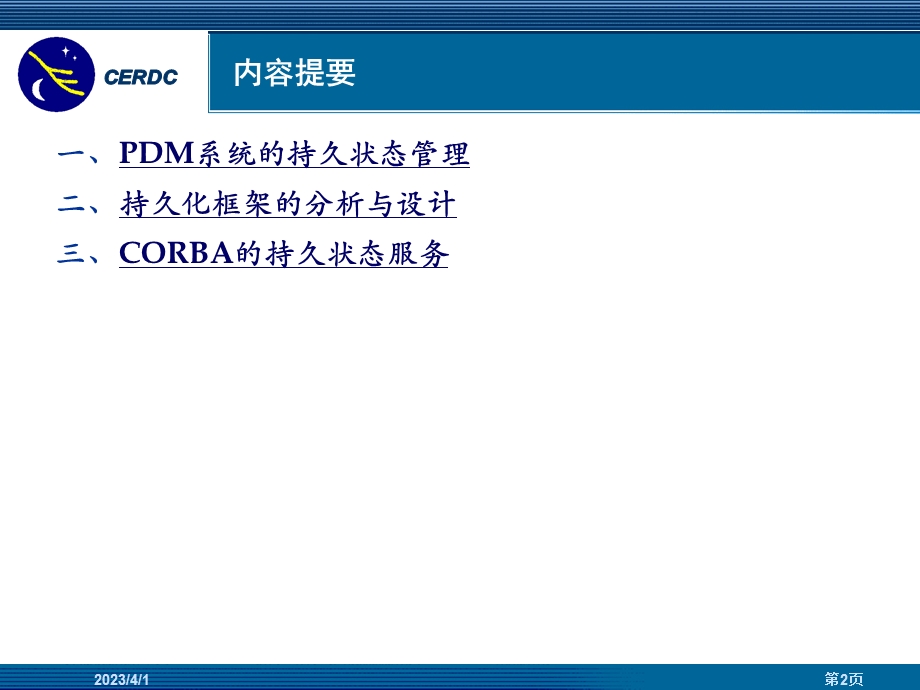 PDM系统持久状态管理分析课件.ppt_第2页