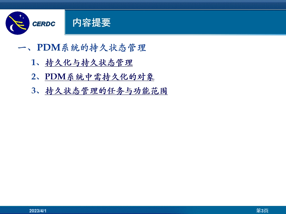 PDM系统持久状态管理分析课件.ppt_第3页