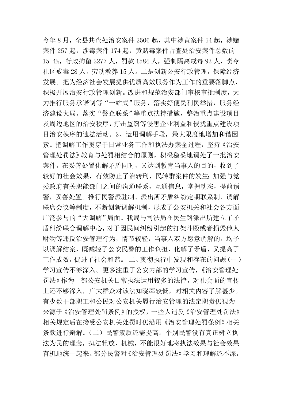 关于《中华人民共和国治安管理处罚法》贯彻执行情况的报告.doc_第3页