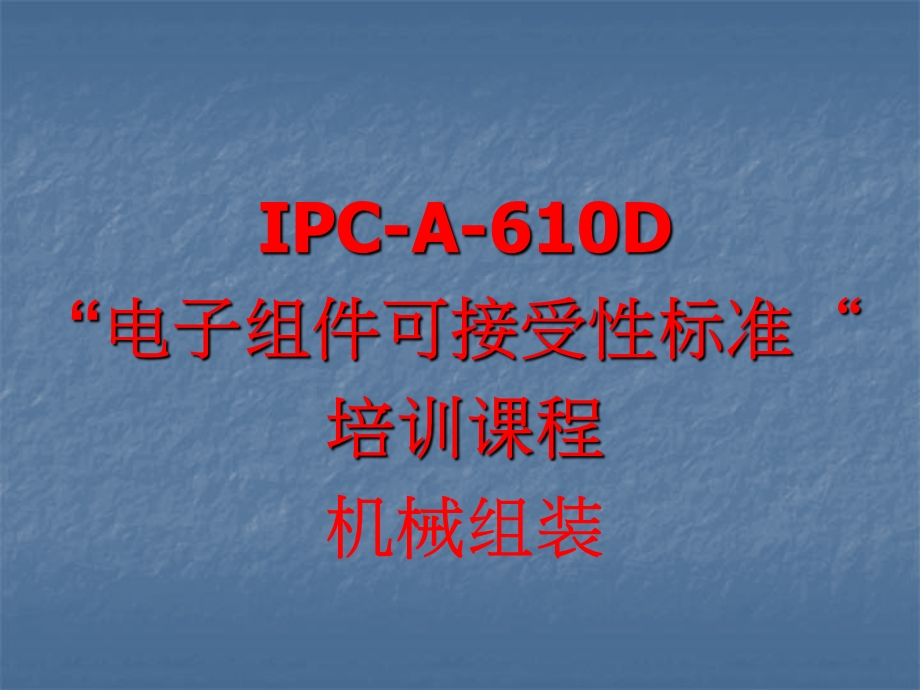 IPC-610E-模块4-机械组装讲课讲稿课件.ppt_第1页