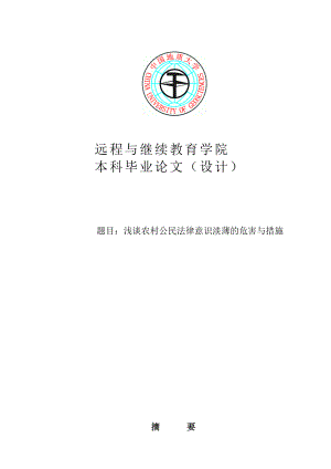 浅谈农村公民法律意识淡薄的危害与措施本科毕业论文.doc