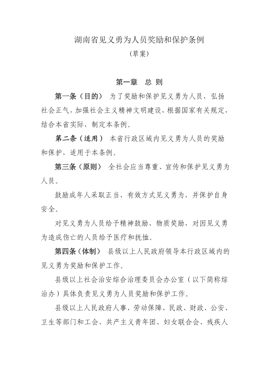 湖南省见义勇为人员奖励和保护条例.doc_第1页