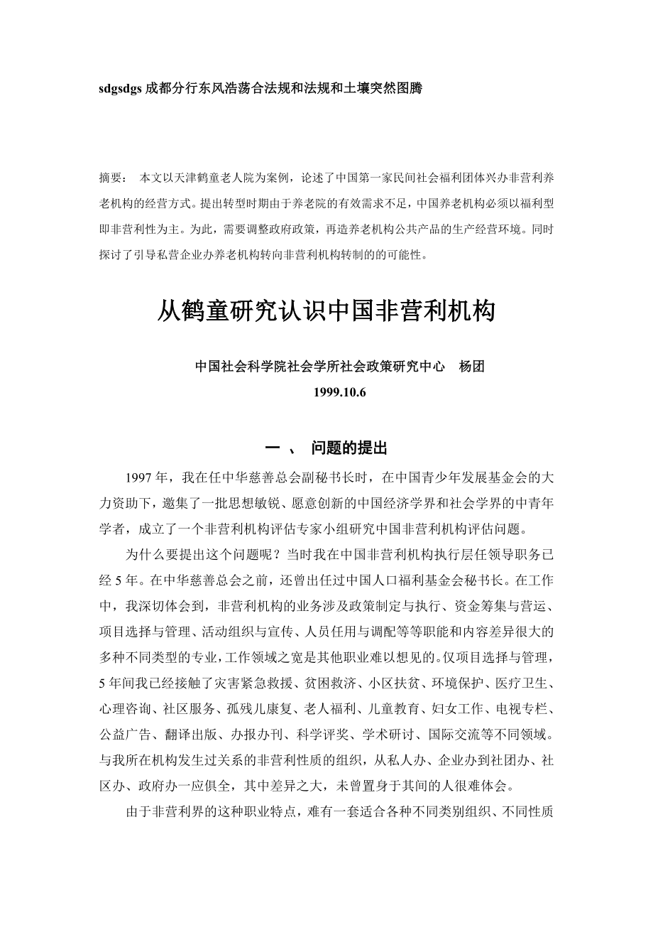 本文以天津鹤童老人院为案例.doc_第1页