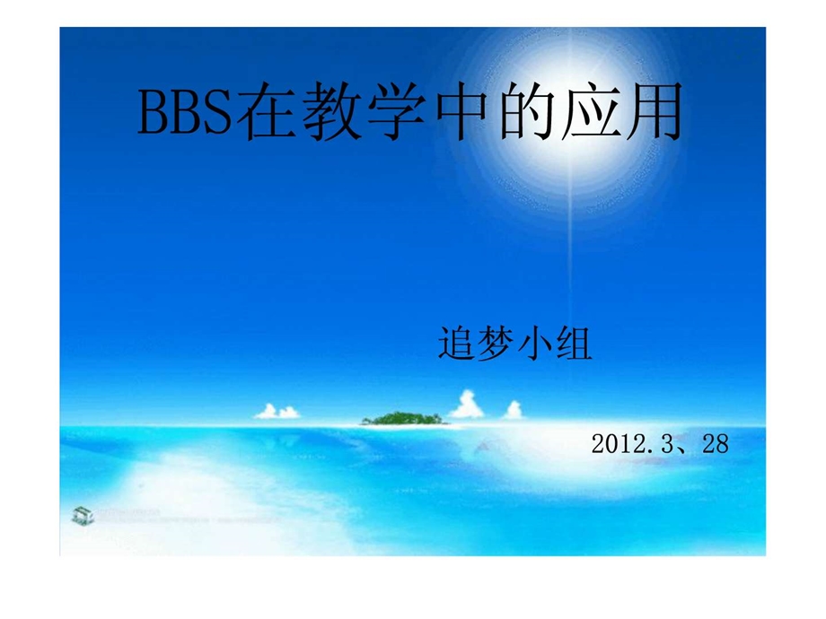 BBS介绍及应用课件.ppt_第1页