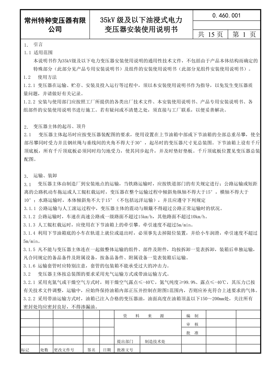 35kv级及以下油浸式电力 变压器安装使用说明书.doc_第1页