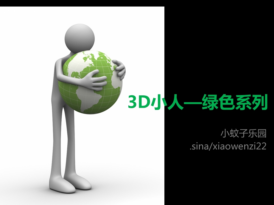 PPT素材3D小人绿色环保系列课件.ppt_第1页