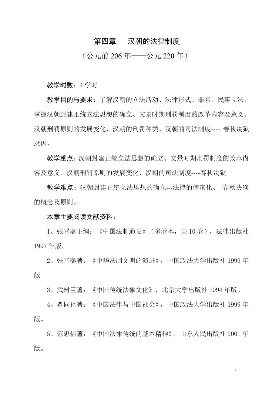 第四章 汉朝的法律制度.doc_第1页