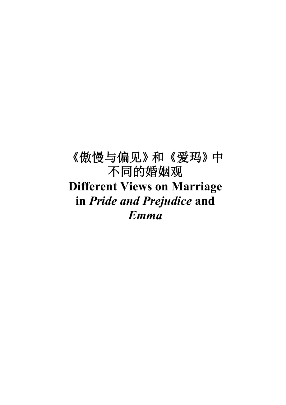 Different Views on Marriage in Pride and Prejudice and Emma.doc_第1页