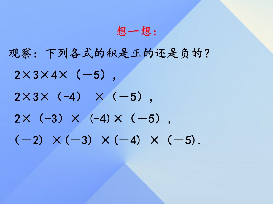 七年级数学上册1.8有理数的乘法(第2课时)ppt课件(新版)冀教版.ppt_第2页